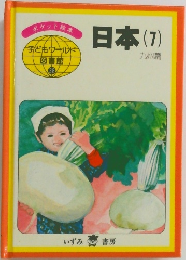日本 (7)　九州篇