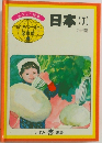 日本 (7)　九州篇