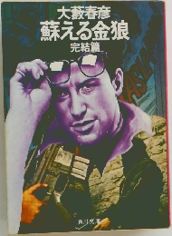 蘇える金狼　完結篇