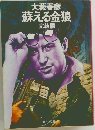 蘇える金狼　完結篇