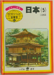 日本(5)　近畿篇　