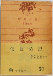 信長公記