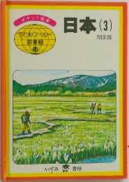 日本　(3)　関東篇