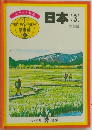 日本　(3)　関東篇