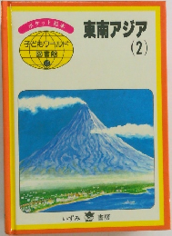 東南アジア2