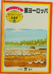 東ヨーロッパ