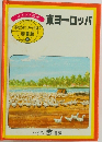 東ヨーロッパ