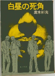 白昼の死角