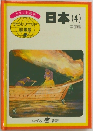 日本　(4)　中部篇
