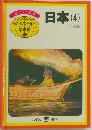 日本　(4)　中部篇