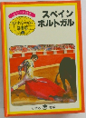 スペインポルトガル