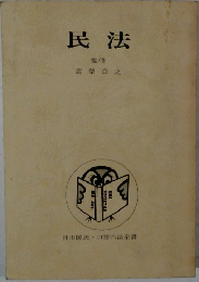 民法