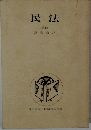 民法