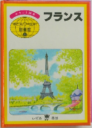 フランス　子どもウールド図書館　1