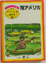 南アメリカ　