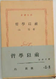 哲學以前