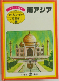 子どもウールド  図書館  16　南アジア　