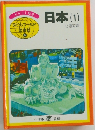 子どもウールド  図書館  32　　日本(1)