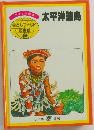 子どもウールド図書館 31 太平洋諸島
