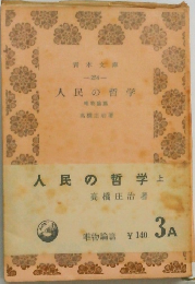 人民の哲学　上