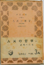 人民の哲学　上