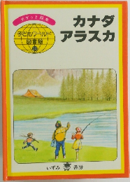 カナダアラスカ　子どもウールド図書館　24