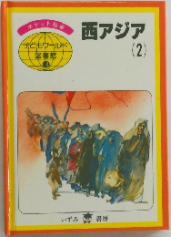 西アジア　2　子どもウールド図書館　18