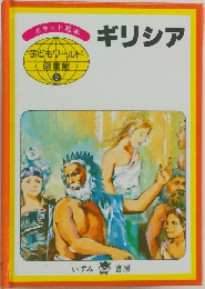 子どもウールド図書館 9 ギリシア 