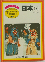 子どもワールド図書館 33 日本(2)