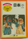 子どもワールド図書館 33 日本(2)