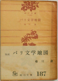 パリ文学地図