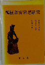 韓國教育思想研究