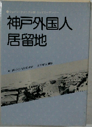 神戸外国人  居留地