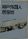 神戸外国人  居留地