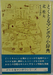 とくとるマンボウ小辞典