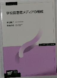 学校図書館メディアの構成