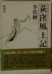 荻窪風土記