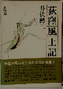 荻窪風土記