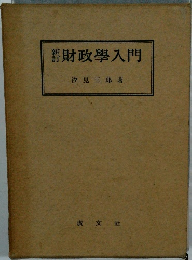 新訂 財政學入門