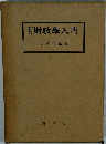 新訂 財政學入門