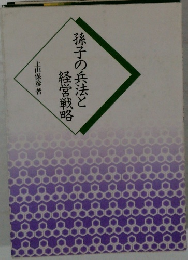 孫子の兵法と経営戦略
