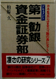 第一勧銀・資金証券部