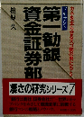 第一勧銀・資金証券部