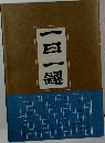 一日一題