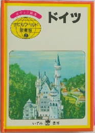 子どもワールド図書館 2 ドイツ