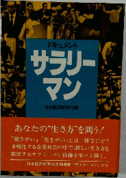 サラリーマン