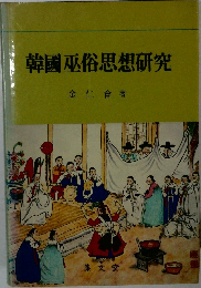 韓國巫俗思想研究