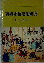 韓國巫俗思想研究