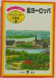 子どもワールド図書館　8　北ヨーロッパ
