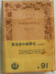 東海道中膝栗毛